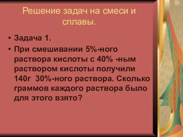 Решение задач на смеси и сплавы. Задача 1. При смешивании 5%-ного