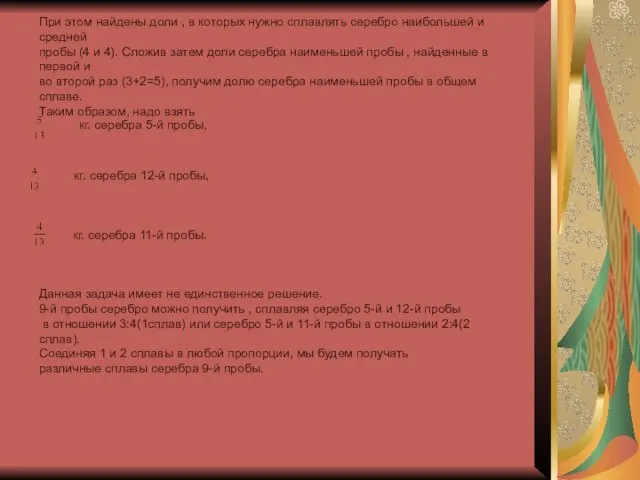 При этом найдены доли , в которых нужно сплавлять серебро наибольшей