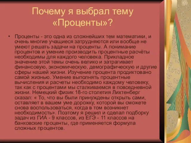 Почему я выбрал тему «Проценты»? Проценты - это одна из сложнейших