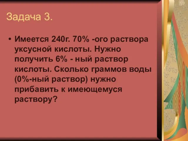 Задача 3. Имеется 240г. 70% -ого раствора уксусной кислоты. Нужно получить