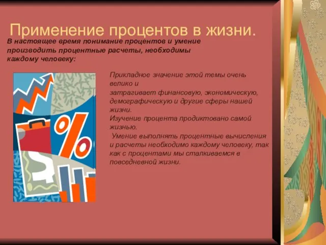 Применение процентов в жизни. В настоящее время понимание процентов и умение