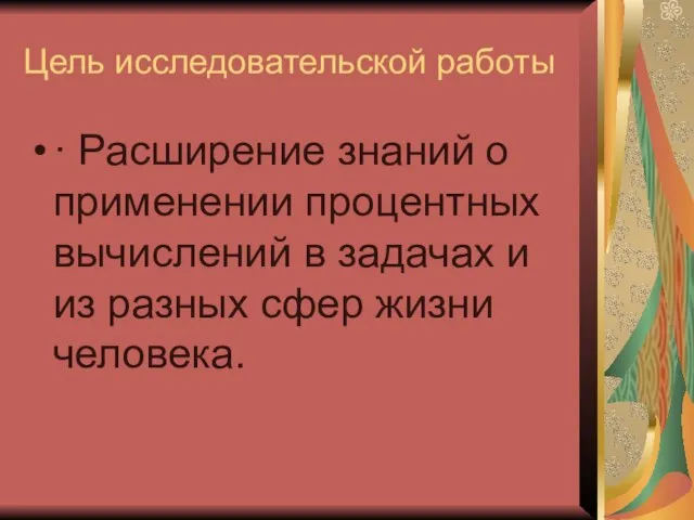 Цель исследовательской работы · Расширение знаний о применении процентных вычислений в