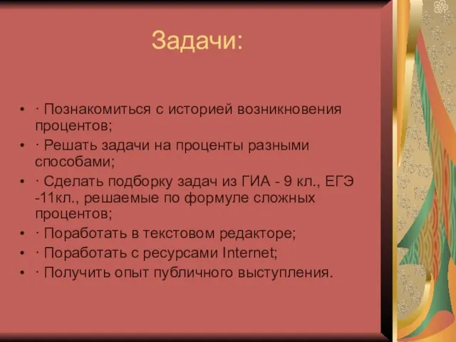 Задачи: · Познакомиться с историей возникновения процентов; · Решать задачи на