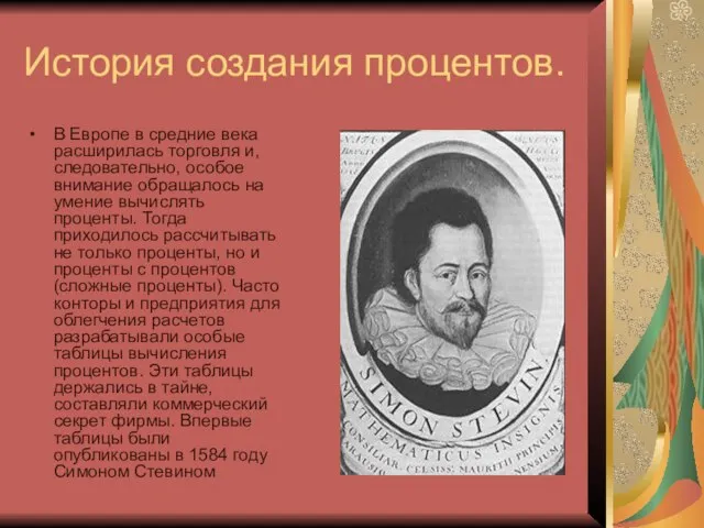 История создания процентов. В Европе в средние века расширилась торговля и,