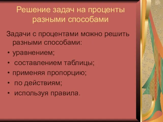 Решение задач на проценты разными способами Задачи с процентами можно решить