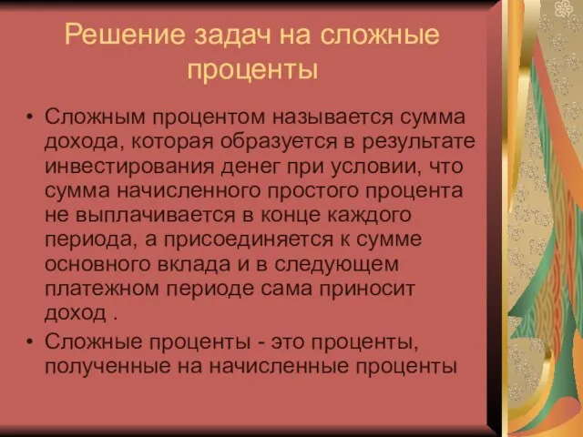 Решение задач на сложные проценты Сложным процентом называется сумма дохода, которая