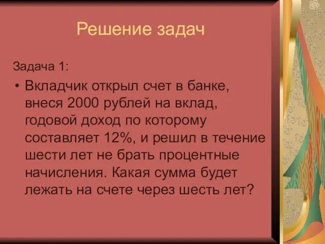 Решение задач Задача 1: Вкладчик открыл счет в банке, внеся 2000