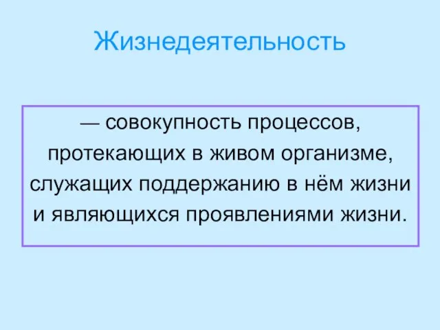 Жизнедеятельность — совокупность процессов, протекающих в живом организме, служащих поддержанию в