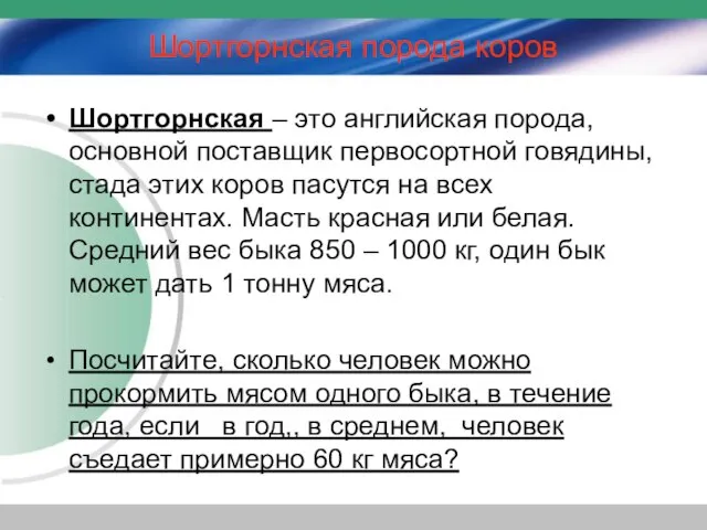 Шортгорнская порода коров Шортгорнская – это английская порода, основной поставщик первосортной