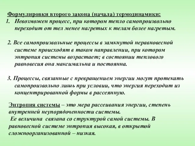 Формулировки второго закона (начала) термодинамики: Невозможен процесс, при котором тепло самопроизвольно