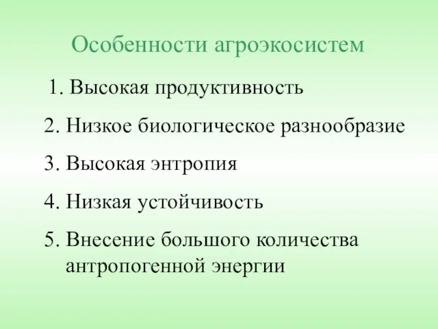 Особенности агроэкосистем 2. Низкое биологическое разнообразие 1. Высокая продуктивность 4. Низкая