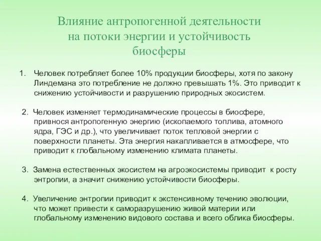 Влияние антропогенной деятельности на потоки энергии и устойчивость биосферы Человек потребляет