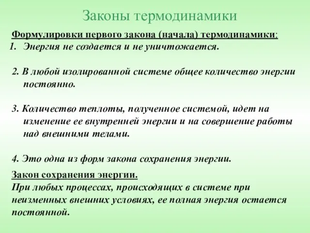 Законы термодинамики Закон сохранения энергии. При любых процессах, происходящих в системе