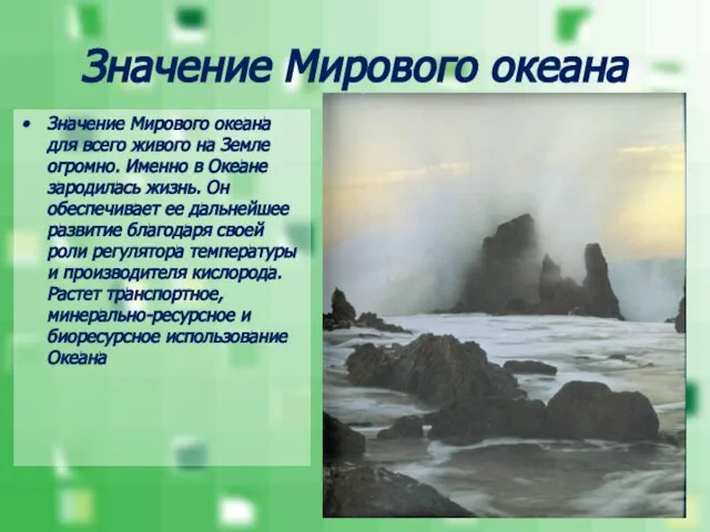 Значение Мирового океана Значение Мирового океана для всего живого на Земле