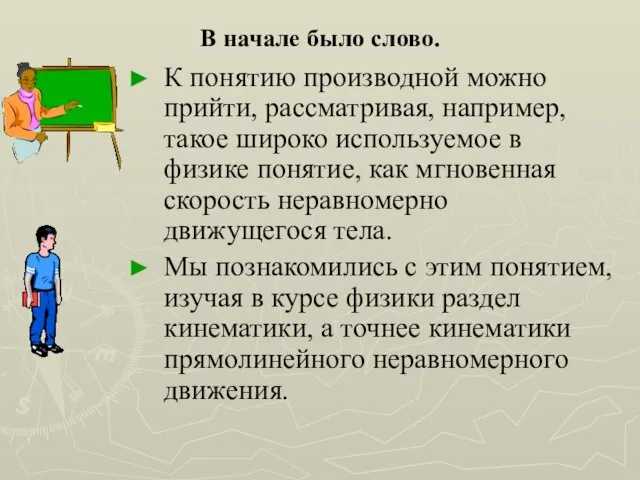 В начале было слово. К понятию производной можно прийти, рассматривая, например,