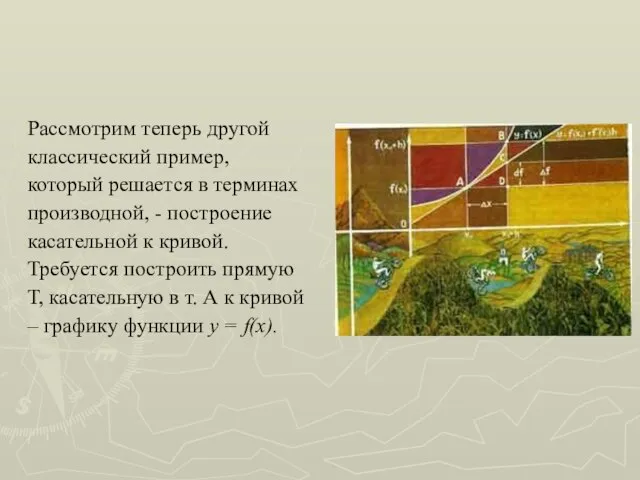 Рассмотрим теперь другой классический пример, который решается в терминах производной, -