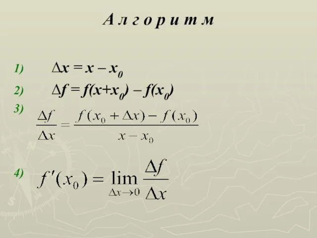 А л г о р и т м 1) ∆x =