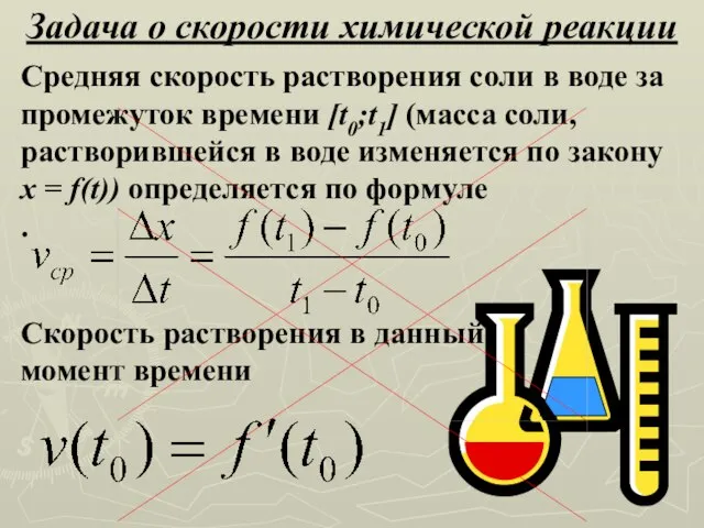 Задача о скорости химической реакции Средняя скорость растворения соли в воде