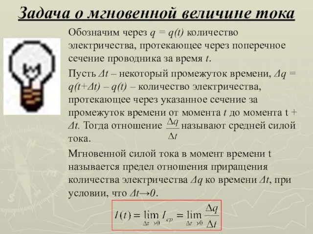 Задача о мгновенной величине тока Обозначим через q = q(t) количество