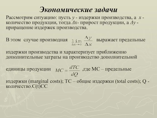 Экономические задачи Рассмотрим ситуацию: пусть y - издержки производства, а х