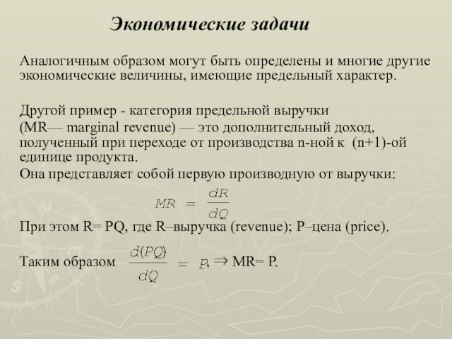 Аналогичным образом могут быть определены и многие другие экономические величины, имеющие