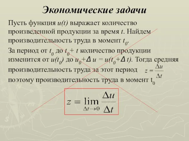 Экономические задачи Пусть функция u(t) выражает количество произведенной продукции за время