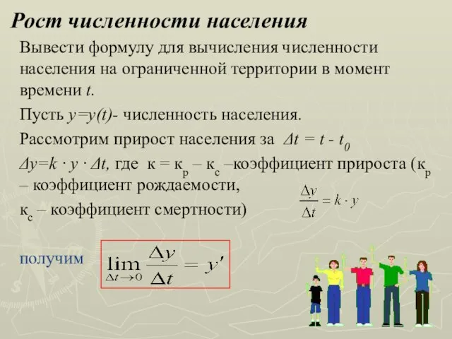 Рост численности населения Вывести формулу для вычисления численности населения на ограниченной