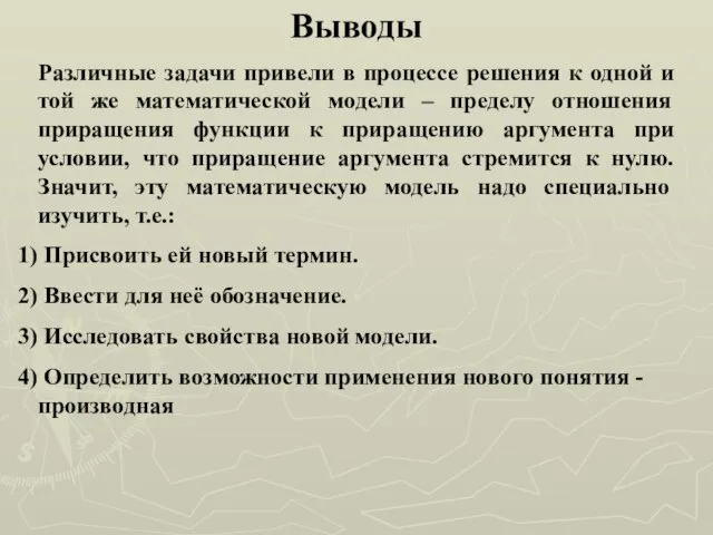 Выводы Различные задачи привели в процессе решения к одной и той