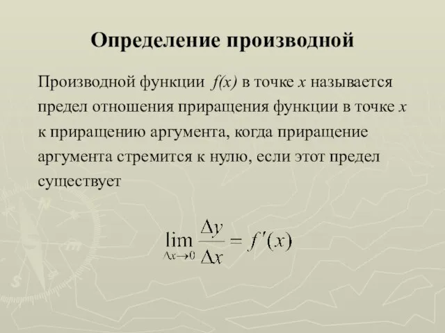 Определение производной Производной функции f(x) в точке х называется предел отношения