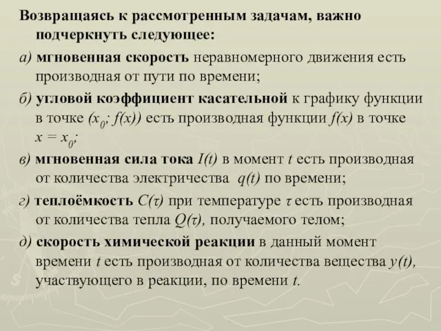 Возвращаясь к рассмотренным задачам, важно подчеркнуть следующее: а) мгновенная скорость неравномерного