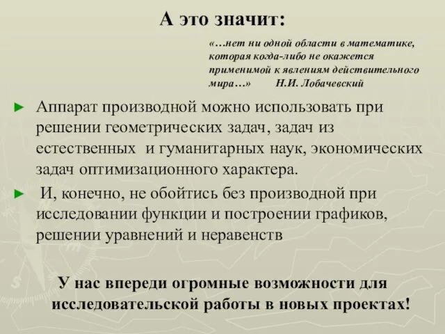 А это значит: Аппарат производной можно использовать при решении геометрических задач,