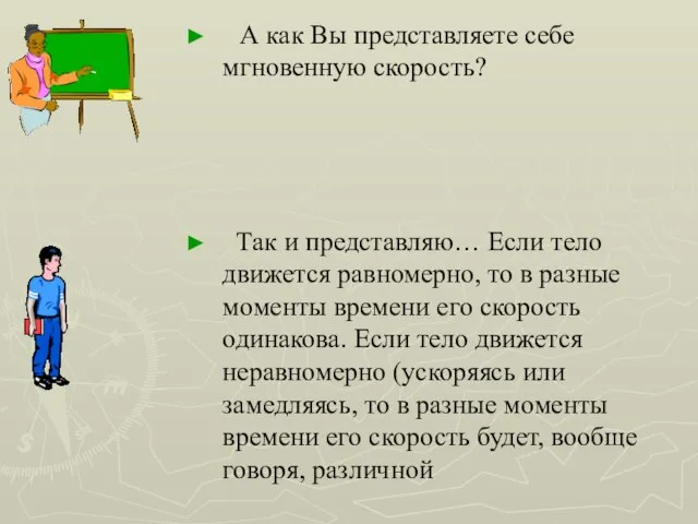 А как Вы представляете себе мгновенную скорость? Так и представляю… Если