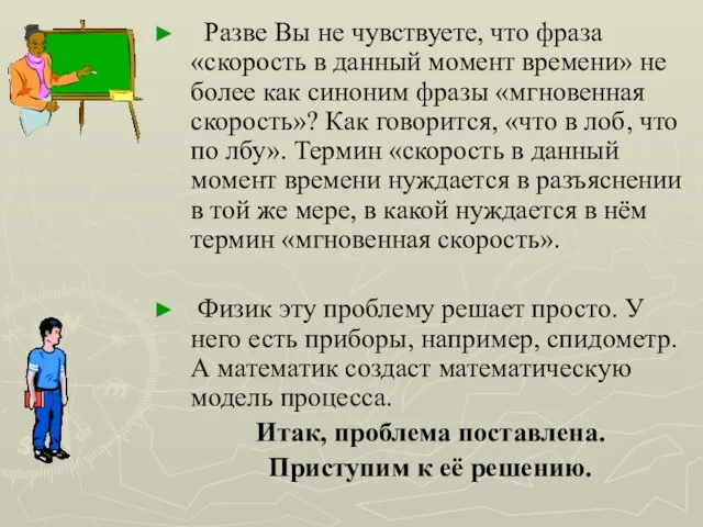 Разве Вы не чувствуете, что фраза «скорость в данный момент времени»