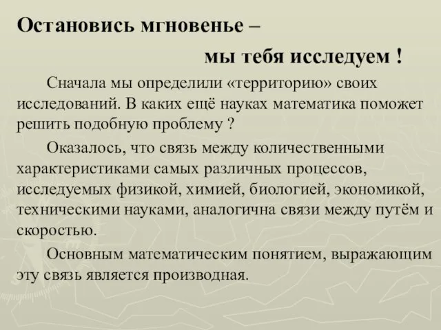 Остановись мгновенье – мы тебя исследуем ! Сначала мы определили «территорию»