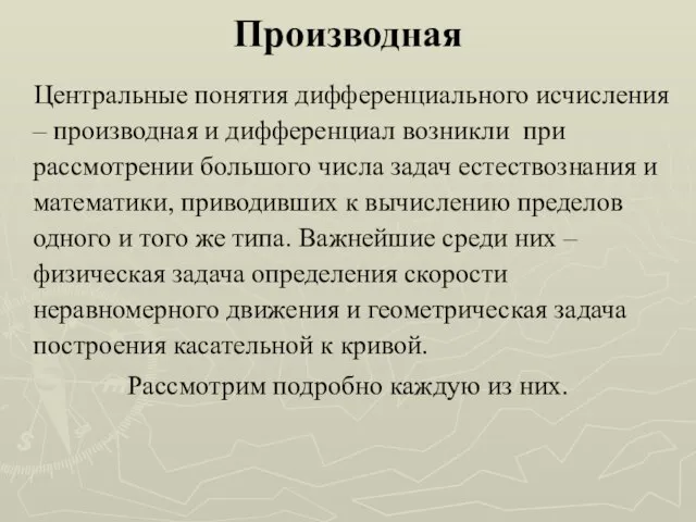 Производная Центральные понятия дифференциального исчисления – производная и дифференциал возникли при