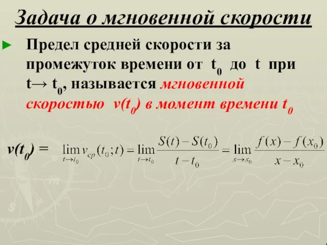 Задача о мгновенной скорости Предел средней скорости за промежуток времени от