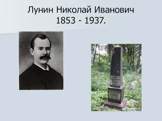 Лунин Николай Иванович 1853 - 1937.