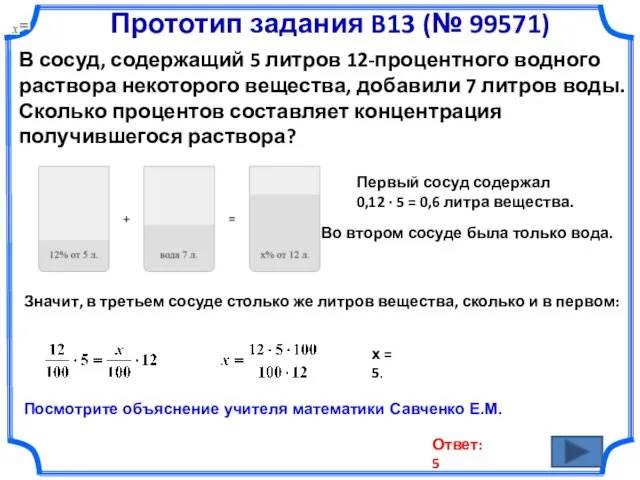 Прототип задания B13 (№ 99571) В сосуд, содержащий 5 литров 12-процентного