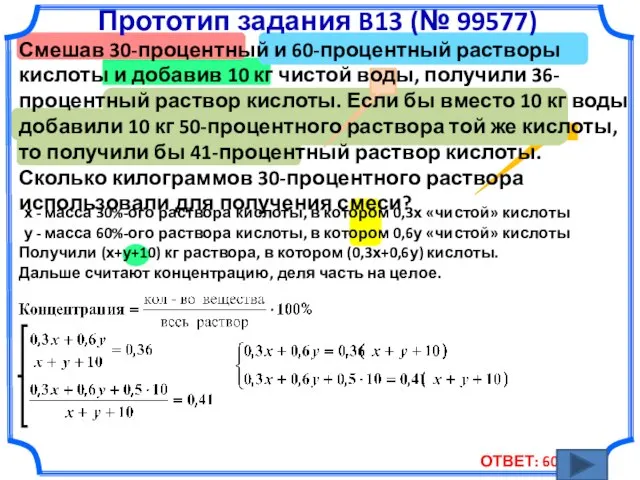 Прототип задания B13 (№ 99577) Смешав 30-процентный и 60-процентный растворы кислоты