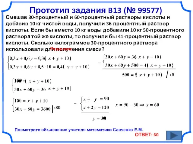 Прототип задания B13 (№ 99577) Смешав 30-процентный и 60-процентный растворы кислоты