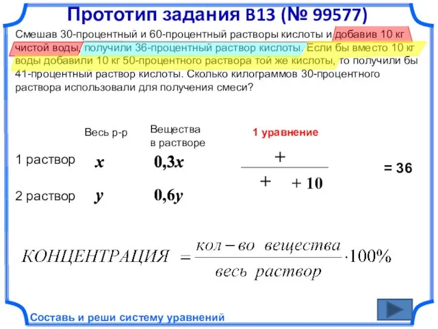 0,6y 0,6y 0,3x y Смешав 30-процентный и 60-процентный растворы кислоты и