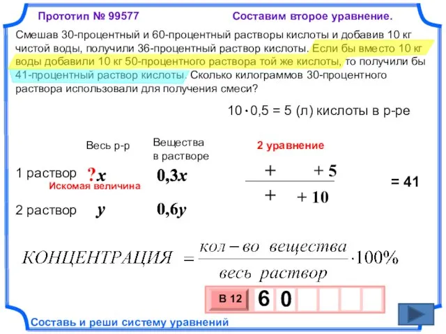 0,6y 0,6y 0,3x y Смешав 30-процентный и 60-процентный растворы кислоты и