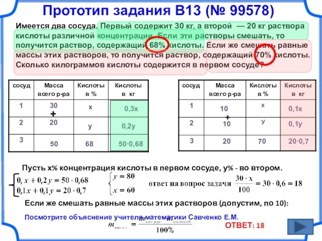 Прототип задания B13 (№ 99578) Имеется два сосуда. Первый содержит 30