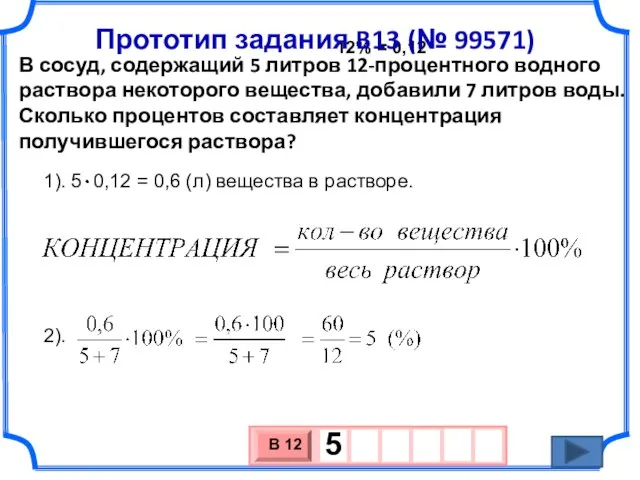 В сосуд, содержащий 5 литров 12-процентного водного раствора некоторого вещества, добавили