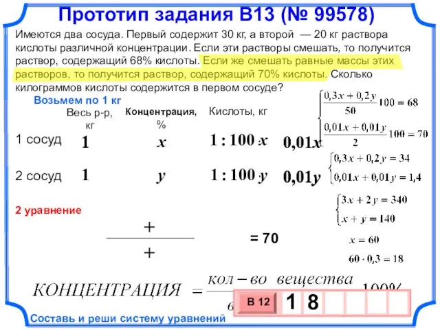 0,01y 0,01x 1 1 1 1 Имеются два сосуда. Первый содержит