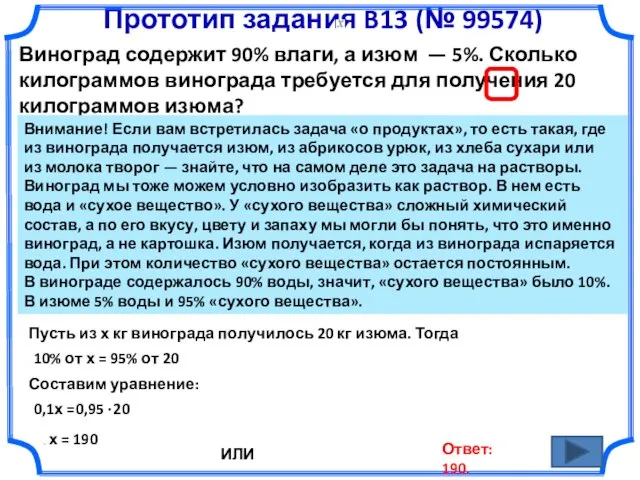 Прототип задания B13 (№ 99574) Виноград содержит 90% влаги, а изюм