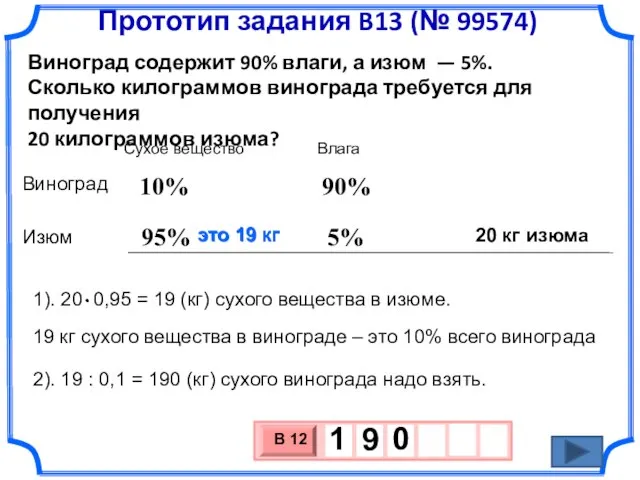 это 19 кг 90% 95% 10% Виноград содержит 90% влаги, а