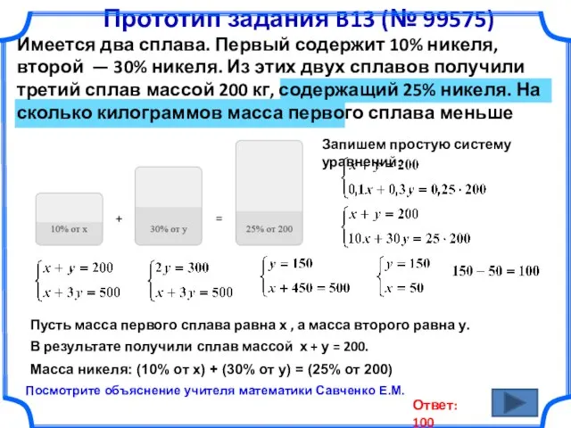 Прототип задания B13 (№ 99575) Имеется два сплава. Первый содержит 10%