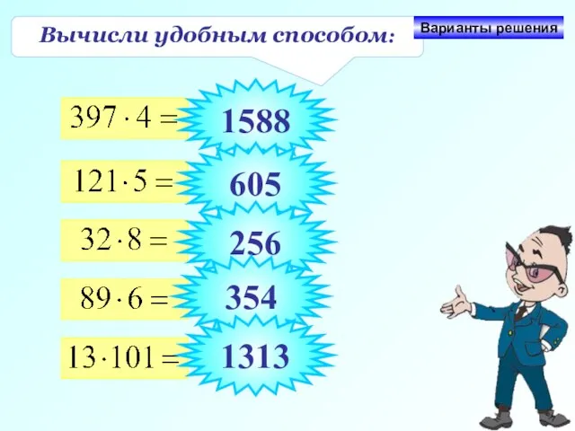 Вычисли удобным способом: Варианты решения 1588 605 256 354 1313