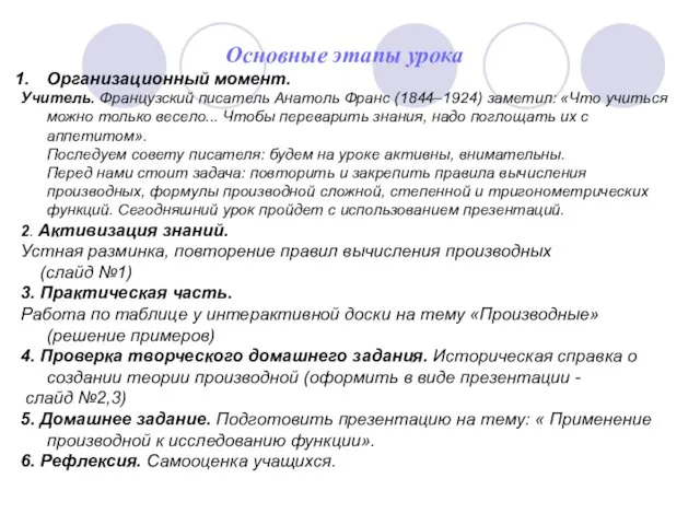 Основные этапы урока Организационный момент. Учитель. Французский писатель Анатоль Франс (1844–1924)